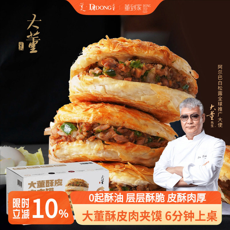 大董酥皮肉夹馍儿童营养早餐老潼关肉夹馍烧饼半成品加热即食早饭