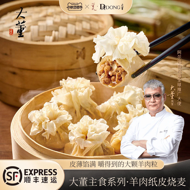 大董羊肉纸皮烧麦非遗技艺