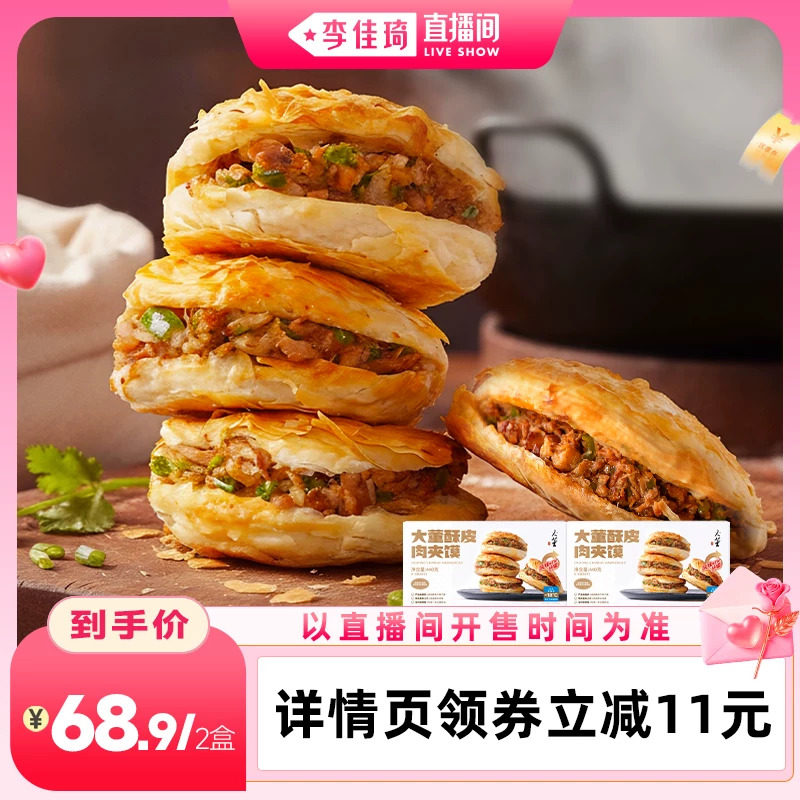 【李佳琦直播间七夕礼遇季&零食节】大董酥皮肉夹馍儿童早餐烧饼