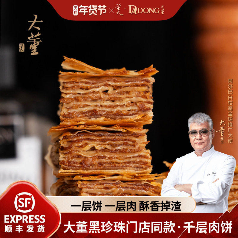 【热卖推荐】大董千层肉饼加热即食鲜嫩懒人半成品早餐酥皮肉馅饼,粮油调味/速食/干货/烘焙,手抓饼/葱油饼/煎饼/卷饼,淘宝优惠券,粉丝福利购,淘宝优惠卷