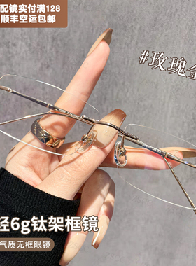 6克钛架无框纯欲玫瑰金眼镜女生近视可配度数网上专业防蓝光镜片