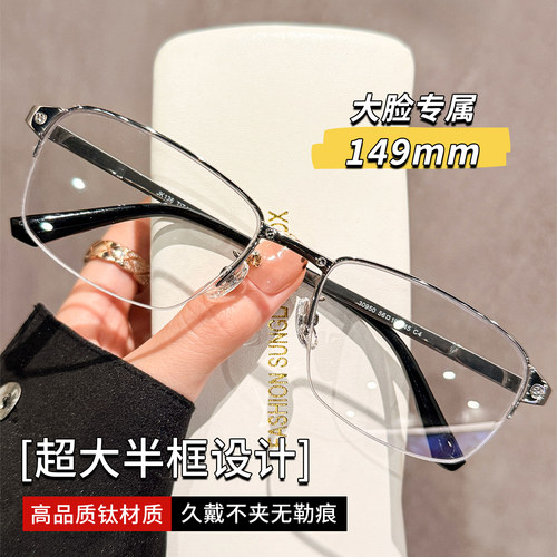 大脸专属半框近视眼镜男149mm