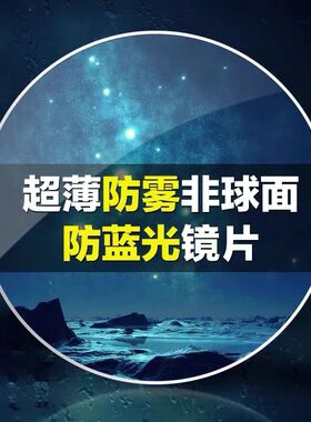 zscc防雾防蓝光镜片加硬加膜非球面树脂1.56、1.61、1.67 镜片