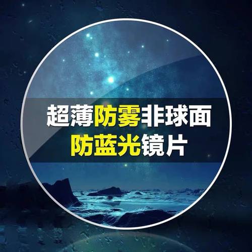 防雾加膜非球面树脂镜片
