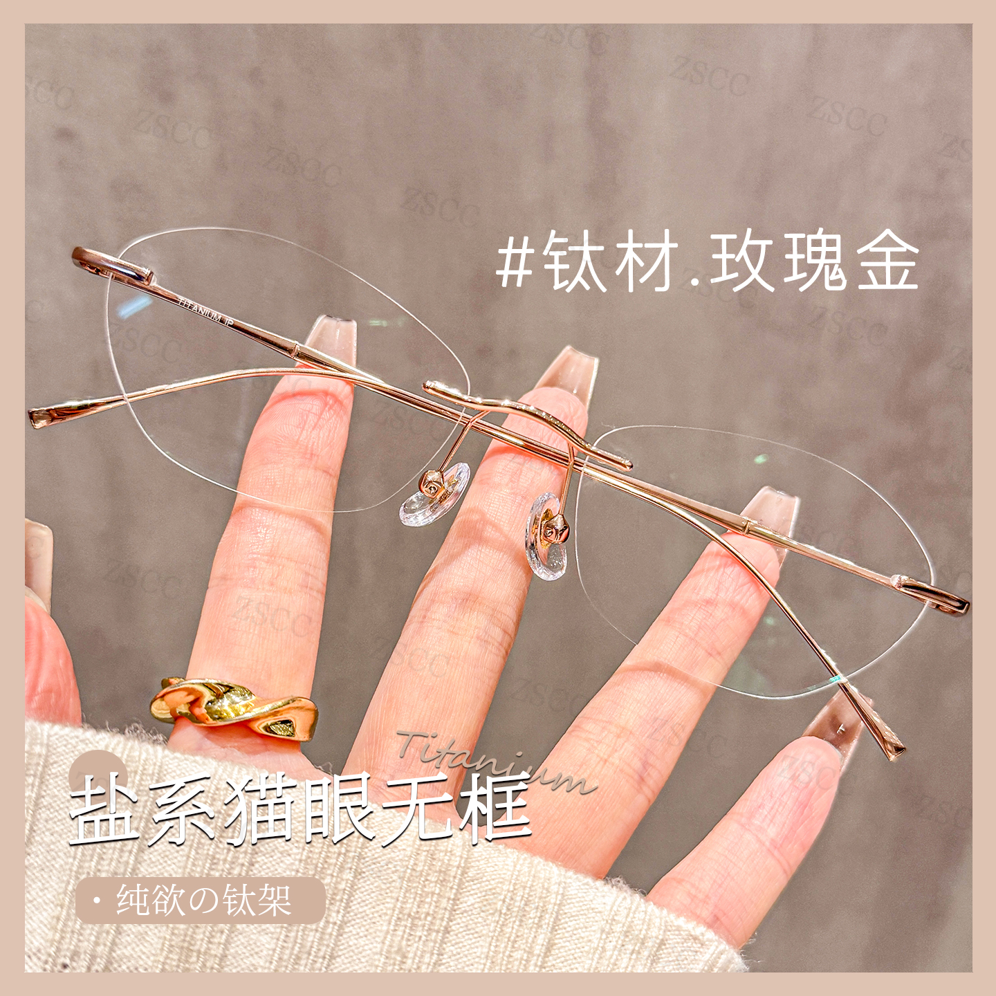 ZSCC超轻钛材盐系猫眼无框眼镜女