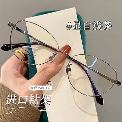 zscc眼镜时尚显白钛架材质