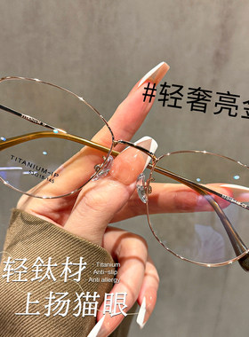 超轻钛材细框眼镜女上扬金丝猫眼