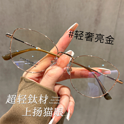 超轻钛材细框眼镜女上扬金丝猫眼