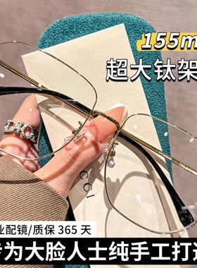 大脸专用155MM钛架金丝眼镜男女近视可配度数大框显脸小眼睛镜架