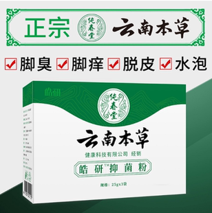 纯春堂云南本草抑菌粉泡脚粉止痒脚汗脚臭脚痒水泡脚脱皮鞋臭异味