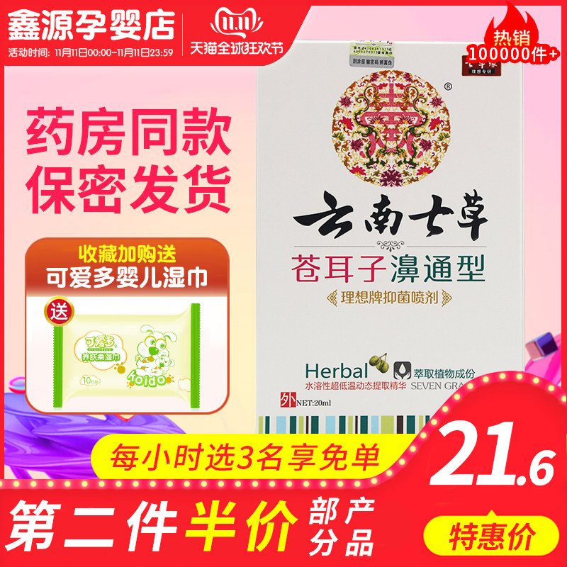 云南七草鼻通喷剂鼻塞感冒鼻疏通冷敷凝胶过濞涕敏性鼻炎喷雾神器
