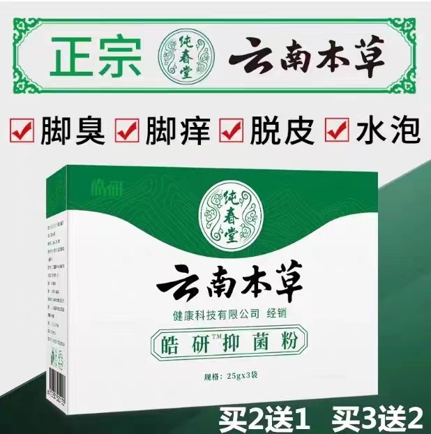 云南本草抑菌粉足光散脚气药真菌