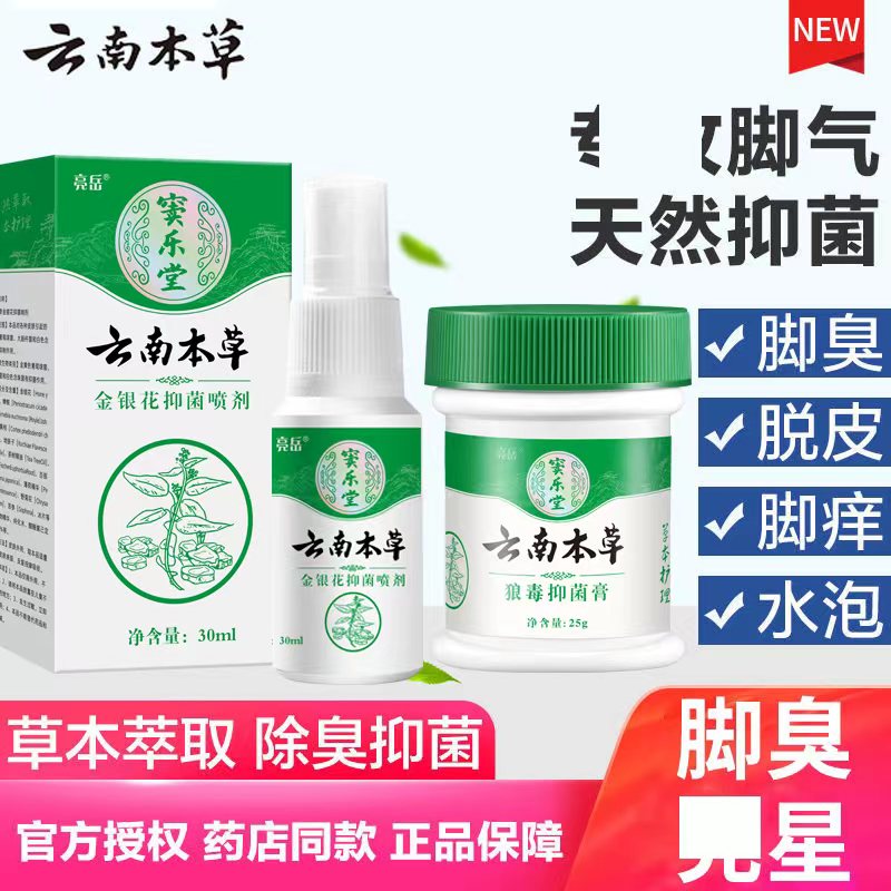云南白本草脚气喷剂止痒膏脱皮脚臭脚痒干裂烂脚丫真菌感染药膏