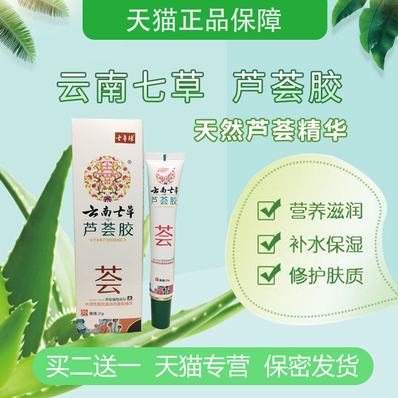 云南七草芦荟胶去疤痕修复药膏祛脸部痘印点痣印油烫伤淡化黑色素