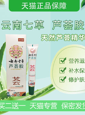 云南七草芦荟胶去疤痕修复药膏祛脸部痘印点痣印油烫伤淡化黑色素