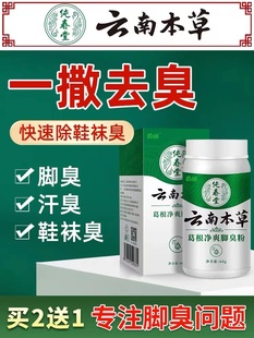 云南本草去脚气止痒杀菌喷雾剂脚痒水泡脱皮烂脚丫泡脚粉除臭神器