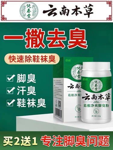 云南本草去脚臭止痒杀菌喷雾剂脚痒水泡脱皮烂脚丫泡脚粉除臭神器