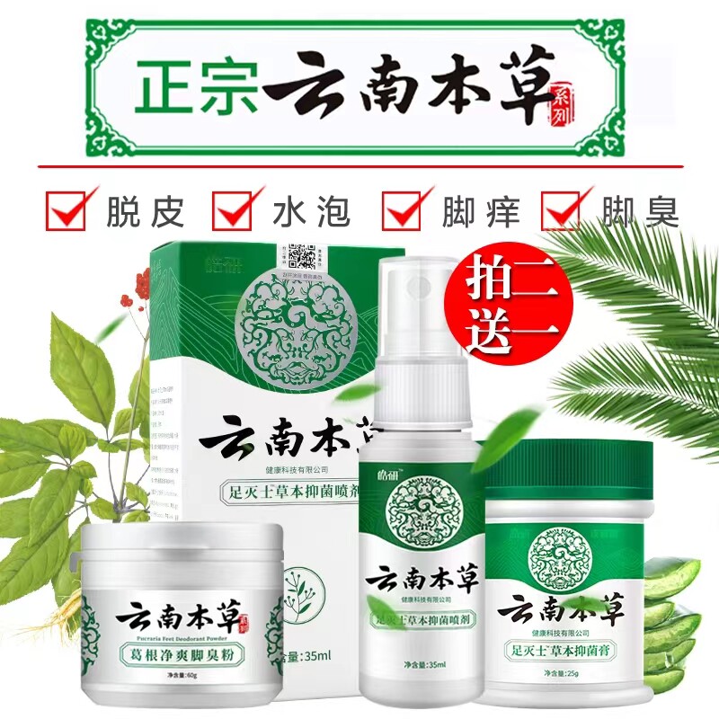云南本草脚气喷剂止痒膏烂脚丫草本抑菌喷剂脱皮脚臭脚痒除水泡型