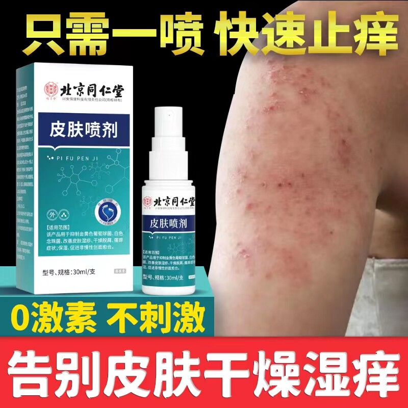 同仁堂皮肤喷剂抑菌膏去全身痒湿疹过敏大腿内侧癣痒老年人疙瘩痒