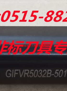 盐城京奇刀具生产销售GIFVR5032B-501C非标车刀专业订制