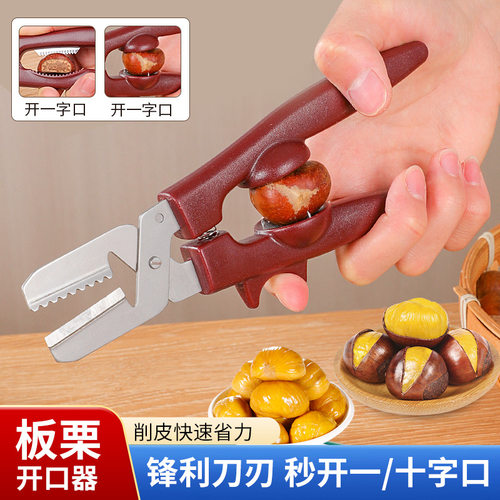 新厨仕板栗开口器去皮剥壳神器