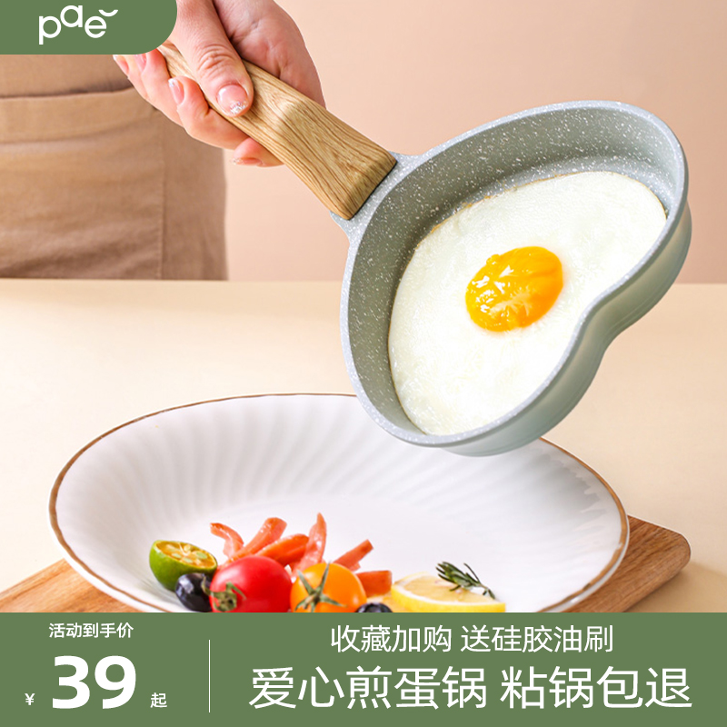 PAE爱心煎蛋锅不粘小煎锅