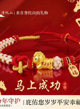 「可爱马」2026马年本命年手链女