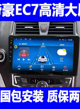 吉利帝豪EC7/715/718车载导航仪中控屏显示屏大屏倒车影像一体机