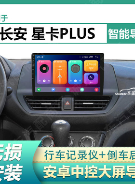 适用长安星卡PLUS 22/23款车载导航中控大屏显示屏倒车影像一体机