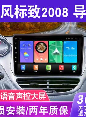 适用于标致2008导航大屏车载改装专用倒车影像中控显示屏一体机