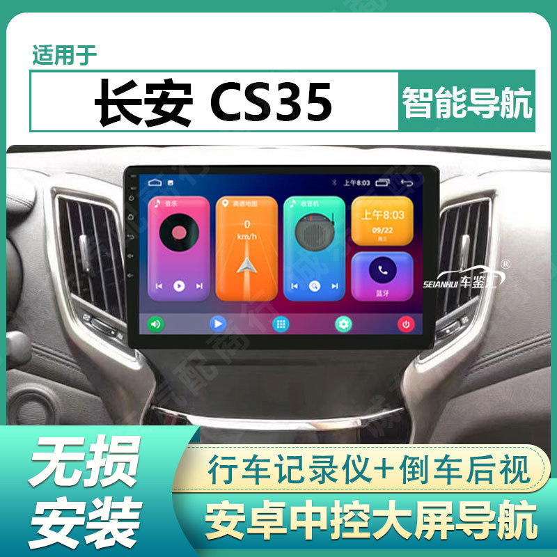 适用17款长安CS35中控显示屏改装蓝牙语音声控导航倒车影像一体机