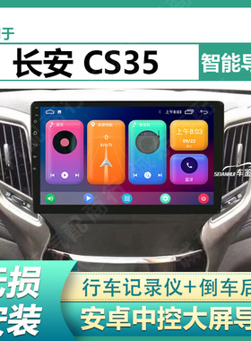 适用17款长安CS35中控显示屏改装蓝牙语音声控导航倒车影像一体机
