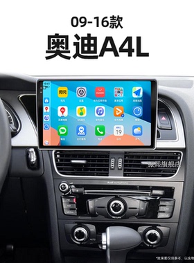 09/10/11/12老款奥迪A4L适用倒车影像互联一体机中控显示大屏导航