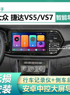 适用于19/20/22/23款大众捷达VS5/VS7中控显示大屏幕导航倒车影像