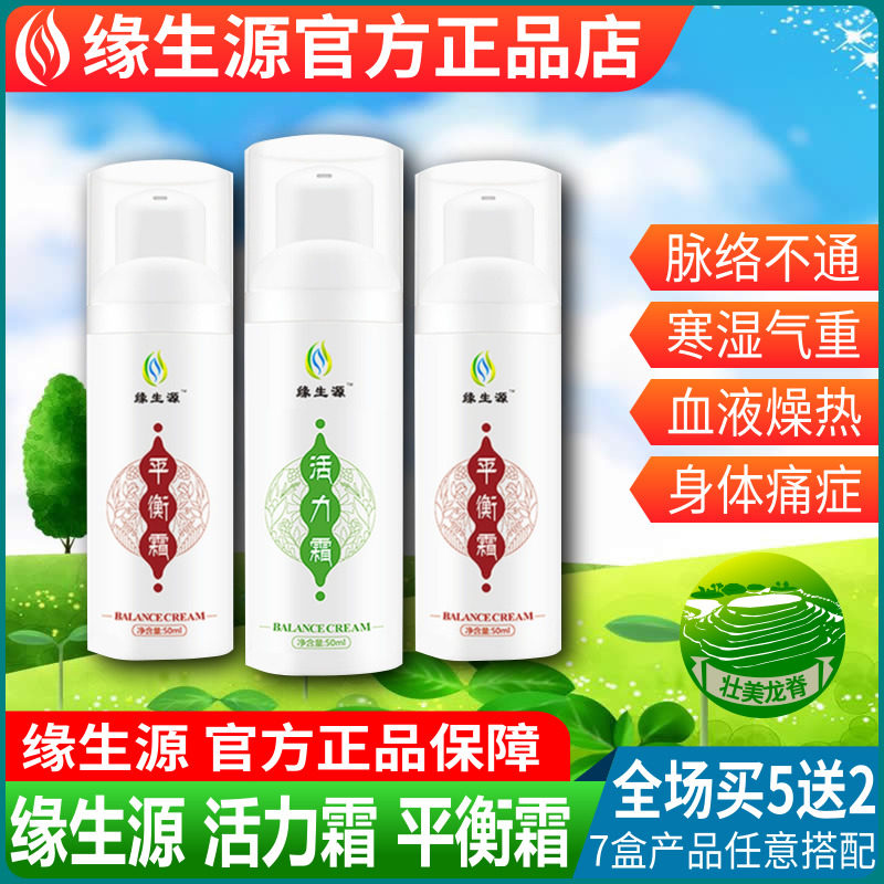 缘生源旗舰店 活力霜 平衡霜 非护肤品 通经活络 买5送2包邮