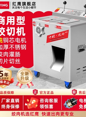 红鹰绞肉机商用不锈钢电动多功能