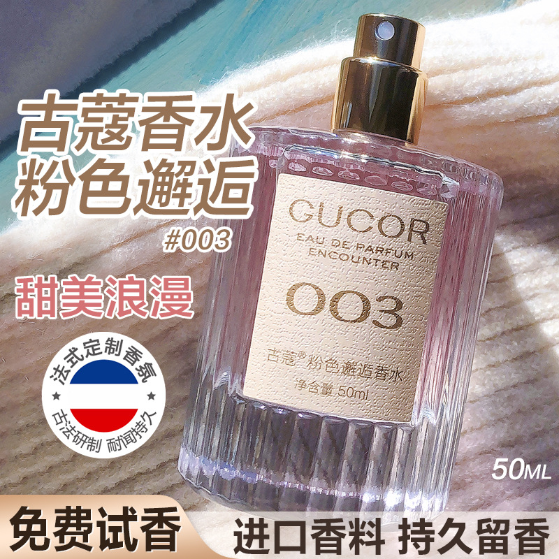 古蔻003粉邂逅香水女士香水甜美温柔约会香学生持久留香官方正品