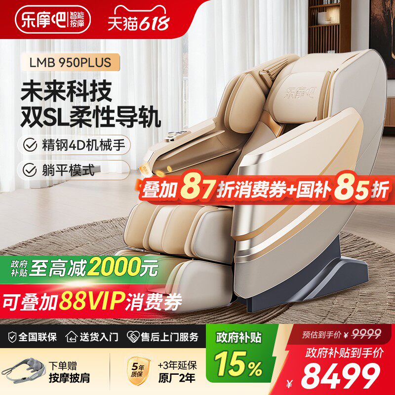 【政府补贴15%】乐摩吧950按摩椅柔性导轨全自动智能家用全身豪华