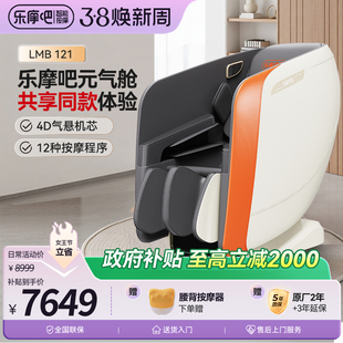 【政府补贴15%】乐摩吧元气舱按摩椅4D智能家用多功能豪华太空舱