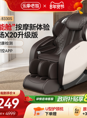 【政府补贴15%】乐摩吧8330S按摩椅家用全身小型太空舱多功能