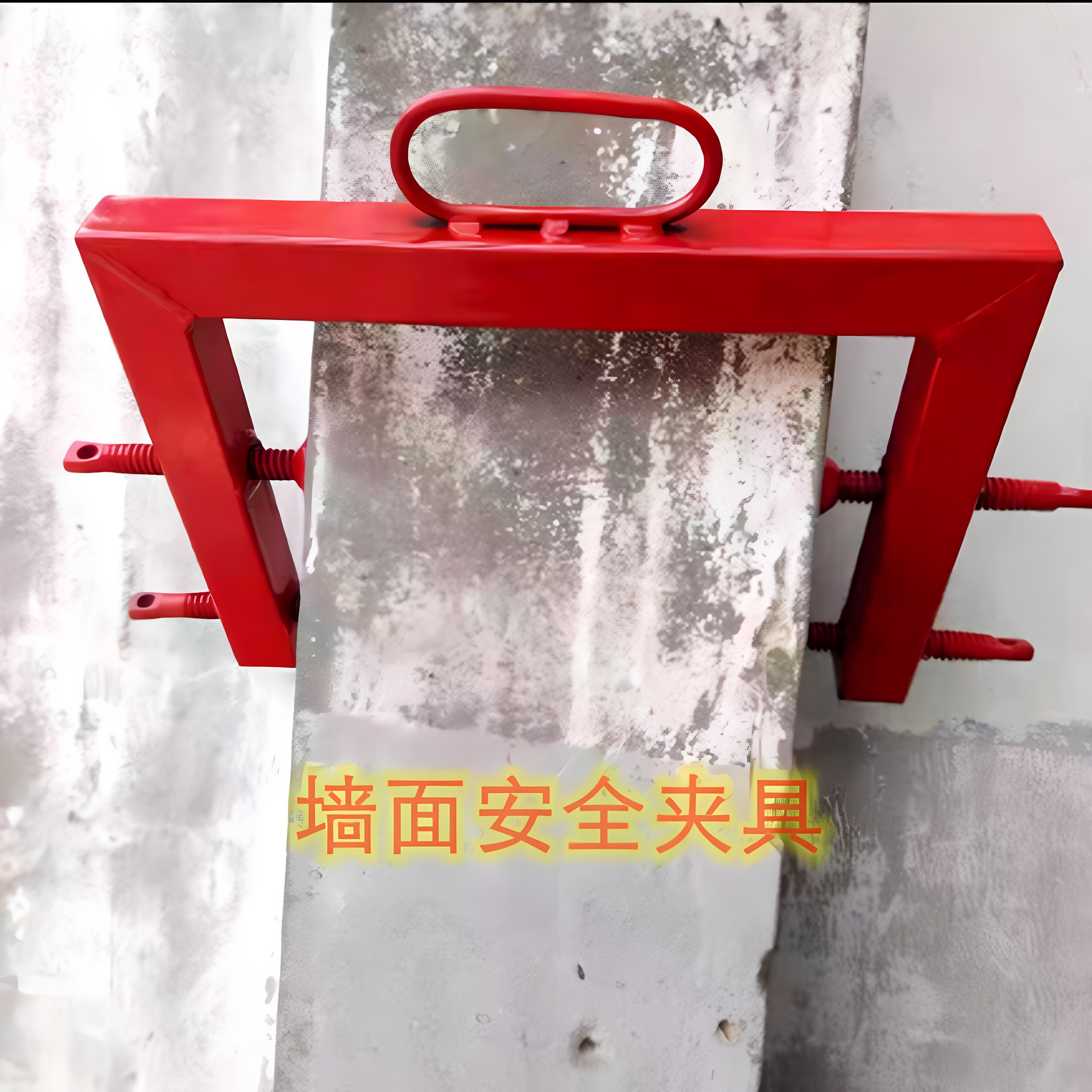 墙面安全夹具安全绳系挂点防坠具混凝土墙支架高空作业固定锚点