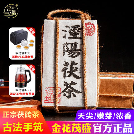 泾阳茯茶黑茶茯砖茶陕西特产手筑西安金花伏茶天尖细叶浓香型200g