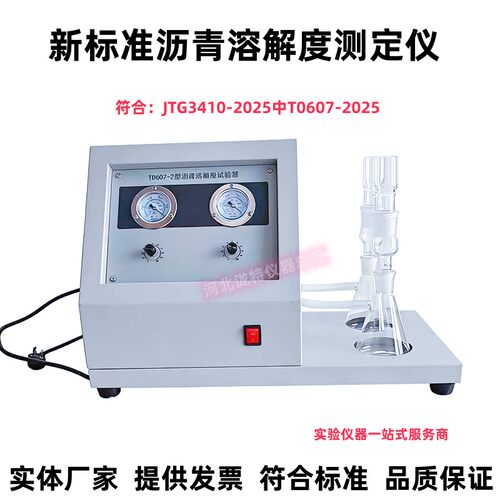新标准TD607-2沥青溶解度试验仪