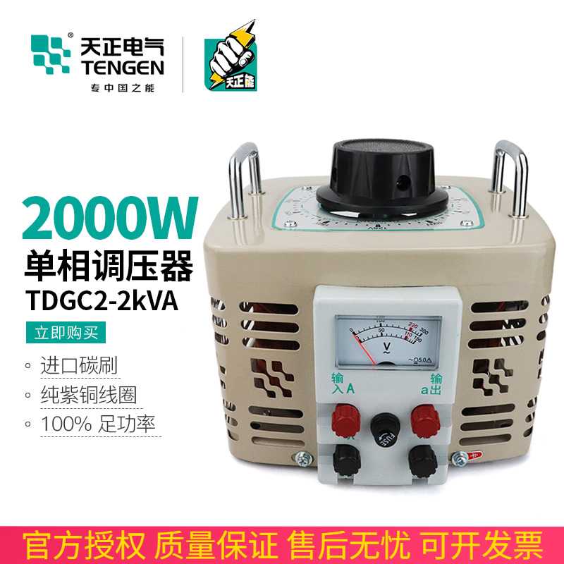 天正电气TDGC2-2KVA调压器2000w单相220v调压变压器0-250全铜300V