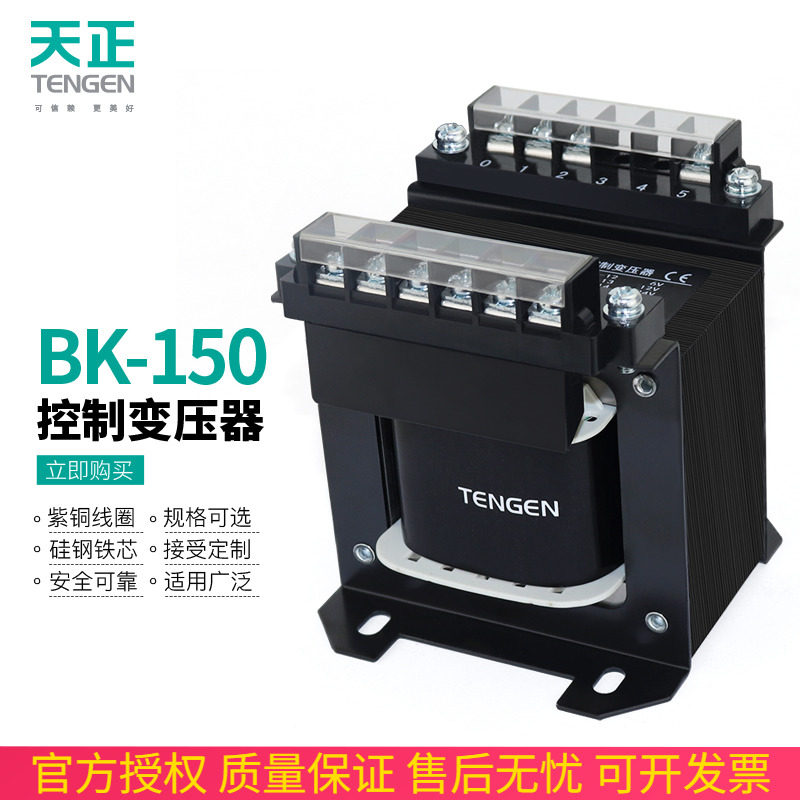 TENGEN天正BK-150VA机床控制变压器380变220 110 36 24 12 6V紫铜