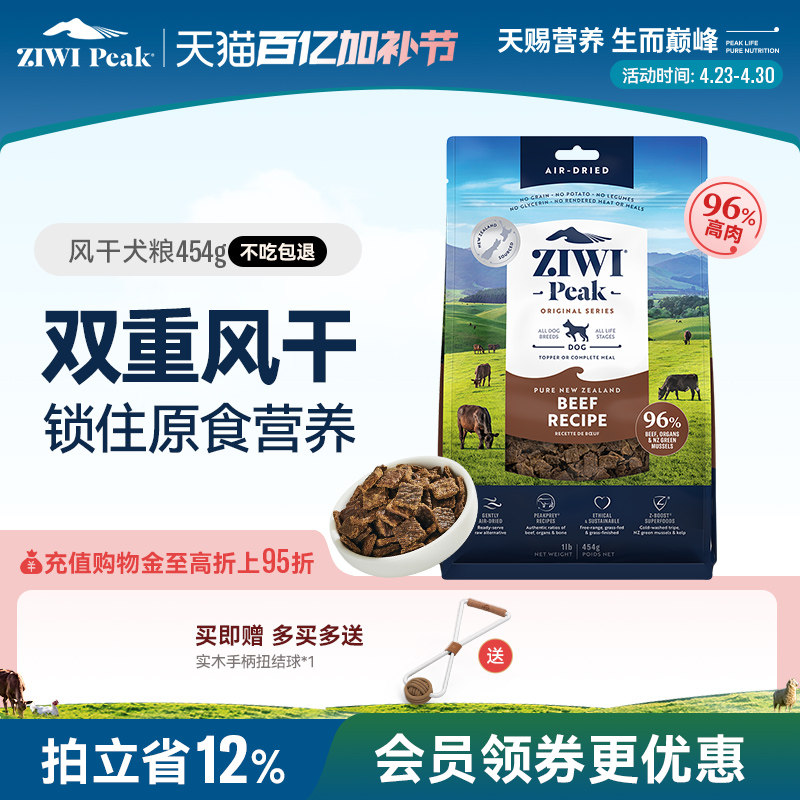【ziwi旗舰店】无谷风干牛肉味454g滋益巅峰全阶段犬主粮多口味