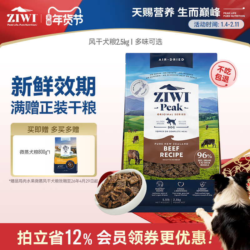 【ziwi旗舰店】滋益巅峰风干狗粮2.5kg犬粮 牛肉幼犬成犬通用型,宠物/宠物食品及用品,狗全价风干/烘焙粮,淘宝优惠券,粉丝福利购,淘宝优惠卷