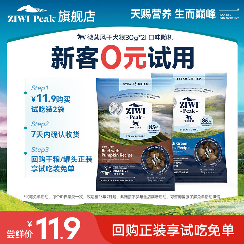 【天猫U先】ziwi巅峰微蒸狗粮试吃30g*2，口味随机