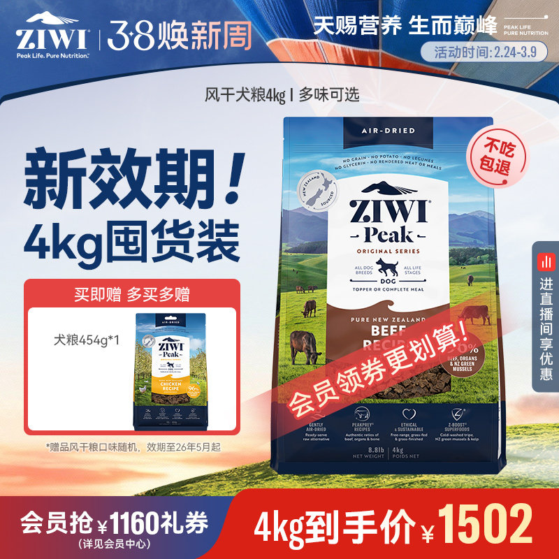 【ziwi旗舰店】滋益巅峰风干狗粮4kg多口味牛肉通用型成幼犬粮