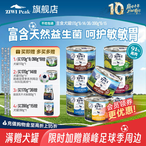 新西兰ZIWI巅峰狗罐头170g*8通用